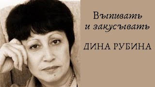 Выпивать и закусывать  ДИНА РУБИНА Аудиокнига [upl. by Mikol]