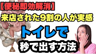 【便秘即効解消】トイレで便を出すために必要な３つのポイントを公開。そしてなぜトイレの便座に座って便が出ないのか？（徹底解説） [upl. by Rosemaria]