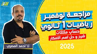 مراجعه حساب مثلثات اولي ثانوي ترم اول  مراجعه شهر نوفمبر اولى ثانوي رياضه 2025  مستر المصرى [upl. by Ymme]