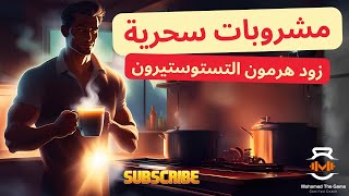 6 مشروبات طبيعية هتخليك رجل حديد  زود هرمون التستوستيرون دلوقتي [upl. by Sorgalim]