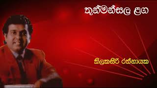 Thilakasiri Rathnayaka  තුන්මන්සල ළග  Thunmansala Laga  තිලකසිරි රත්නායක  Original Song [upl. by Ximenes]