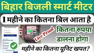 Smart Meter Recharge Kaise Kare  Smart Meter Unit Check  Smart Meter Me kitna bill aata hai [upl. by Zephan399]