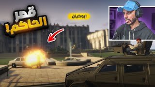 هجوم ابو كيان على وزارة الدفاع  غضب البتر   😱 🔥  قراند الحياة الواقعيه GTA5 [upl. by Einhorn659]