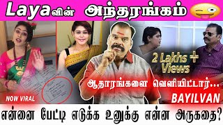 BAYILVANA RANGANATHAN LATEST ANCHOR LAYA பற்றிய அந்தரங்கங்களை ஆதாரத்துடன் வெளியிட்டார் பயில்வான் [upl. by Emanuel234]