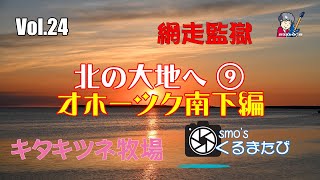 北海道クルマ旅 Vol24 北の大地へ⑨ オホーツク南下編4K [upl. by Selokcin]