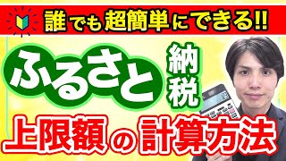 【税理士解説】ふるさと納税の上限額はいくら？超カンタンな上限額の計算方法について解説します！ [upl. by Atwood]