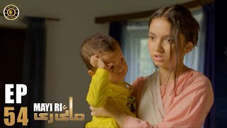 Mayi Ri Episode 54  Aina Asif  Samar Abbas  Maya Khan  Nauman Ijaz  Latest Pakistani Drama [upl. by Uriia]