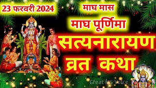 श्री सत्यनारायण भगवान की कथा Shri Satyanarayan vrat katha  purnima vrat katha Satyanarayan katha [upl. by Ahsenev938]