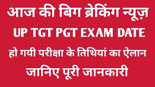 UP TGT PGT EXAM DATE  उत्तर प्रदेश टीजीटी पीजीटी की परीक्षा तिथियां का ऐलान [upl. by Attenehs]