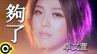 卓文萱 Genie Chuo【夠了】台視、三立華劇「小資女孩向前衝」插曲 Official Music Video [upl. by Odeen]