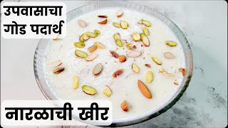 १० मिनिटात तयार होणारा उपवासाचा गोड नैवेद्य  ओल्या नारळाची खीर  Coconut kheer  naralachi kheer [upl. by Aicilat]