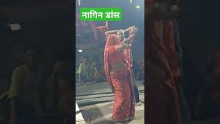 नागिनडांस नागिनडांस nagin latestnews nagraj viralvideo shortsvideo [upl. by Hotchkiss]