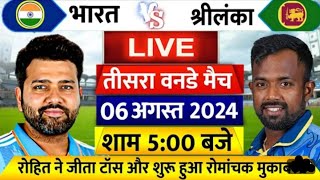 IND vs SL 2nd ODI Match Live देखिए भारत ने जीता टॉस Rohith और Gill ने जड़ा शतक [upl. by Narbig]