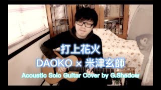 『 吉吉影 GShadow Guitar Cover 』打上花火 Uchiage Hanabi  DAOKO × 米津玄師 [upl. by Bruce]