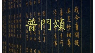 普門頌 妙法蓮華經 觀世音菩薩普門品 [upl. by Ymarej]