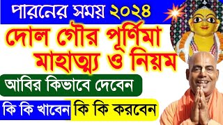 গৌর দোল পূর্ণিমা পালনের নিয়ম 2024 তারিখ dol purnima 2024 date how to celebrate gaura purnima home [upl. by Lielos]