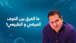 ما الفرق بين الخوف المرضي والطبيعي؟  الأستاذ يوسف الحماوي الحلقة 04 [upl. by Rizzi672]