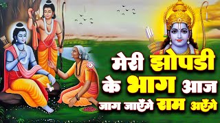 राम मंदिर अयोध्या–Special Bhajan ऐसा भजन जिससे पूरा पंडाल भावुक हो गया😭Aayenge Ram Ji Shri Gopal Ji [upl. by Baten]