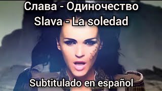 Слава  Одиночество  Slava  Odinochestvo Subtitulos en español [upl. by Aneri942]