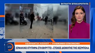 Έκτακτη είδηση Ισραηλινό χτύπημα στη Βηρυτό – Στόχος διοικητής της Χεζμπολά  OPEN TV [upl. by Yort]