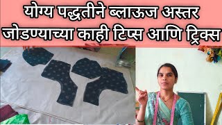 ब्लाउज ला अस्तर जोडण्याची योग्य पद्धतकाही टिप्स आणि ट्रिक्सkatori blouse ushafashion [upl. by Winny129]