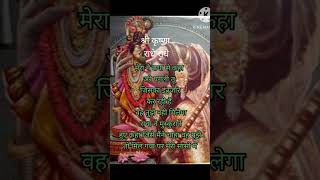 श्री कृष्णा राधे राधे [upl. by Arri]