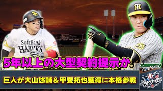 【野球】 【FA戦線】巨人が大山悠輔＆甲斐拓也獲得に本格参戦！5年以上の大型契約提示か巨人 FA大山悠輔 甲斐拓也 阪神大山 ソフトバンク甲斐 巨人獲得レース 巨人補強 [upl. by Kutchins]