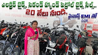 ఎలక్ట్రిక్ బైక్స్ సెకండ్ హ్యాండ్ పెట్రోల్ బైక్స్ సేల్స్  Second Hand Bikes in Hyderabad [upl. by Alamap693]