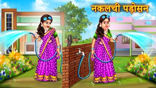 नकलची पड़ोसन  Nakalchi Padosan  Funny Story  New Hindi Story  Saas Bahu Story [upl. by Suaeddaht]