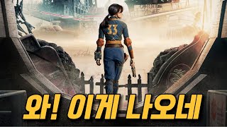 2024년 이건 안 볼 수가 없다 게임 원작 띵작 ≪폴아웃≫ 예고편 떡밥 총정리 [upl. by Lunseth]