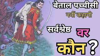 NavavI Kahani Betaal Pachisi HIndi Story Baal Kahaniyo Ki Duniya baal hindi betaalpachisi [upl. by Kellda]