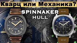 Мека Кварц или Механика ХИТ от Spinnaker Hull [upl. by Akirderf629]