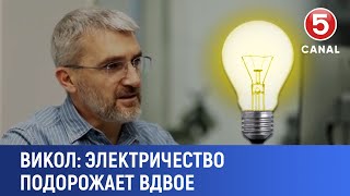 Викол quotЭлектричество подорожает вдвоеquot [upl. by Sherris748]