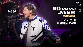 태양TAEYANG LIVE 모음1 🧡 BAND ver l 눈 코 입 새벽한시 1AM [upl. by Moia]