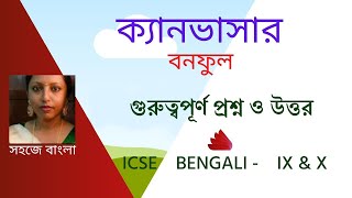 ক্যানভাসার গুরুত্বপূর্ণ প্রশ্ন ও উত্তর [upl. by Roscoe]