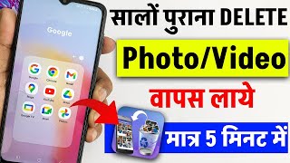 phone se delete hue photo wapas kaise laye  delete videos ko wapas kaise laye delete photo recovery [upl. by Dallas121]