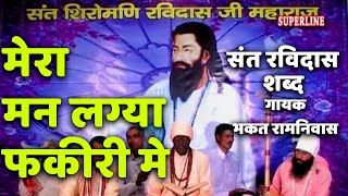 sant ravidas shabad mera mann laga fakari main by bhakat ramniwas [upl. by Rie]