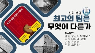 고정화 RD  최고의 팀은 무엇이 다른가 PART 1 [upl. by Yeo68]