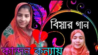 কান্দনকন্যায় মা বাবা ছাড়িয়া যাইতে রে 2023 Biyar bagala song  Bangla Bihar gaan [upl. by Yerroc]