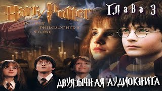 Аудиокнига на английском с переводом Гарри Поттер и философский камень Глава 3 Harry Potter [upl. by Gibbs835]