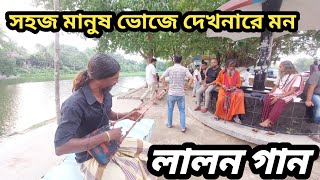 সহজ মানুষ ভোজে দেখনারে মন  Shohoj Manush  lalon geeti [upl. by Ardnaeed429]