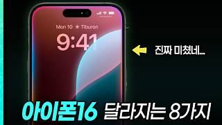 아이폰16 16프로 이렇게 나옵니다 새로운 아이폰 색상 디자인 iOS18 신기능 카메라 등등 8가지 변화 [upl. by Evelyn]