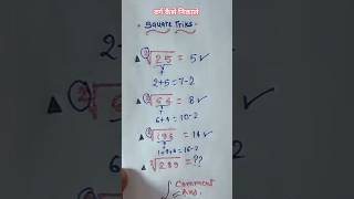 वर्ग कैसे निकालें  Square root tricks [upl. by Iruy]