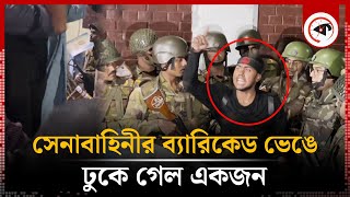 সেনাবাহিনীর ব্যারিকেড ভেঙে ঢুকে গেল একজন অতঃপর Bangabhaban  Army Barricade  Student Protest [upl. by Yeldarb]