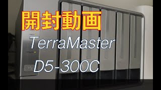 【開封動画】TerraMaster D5300C Unbox [upl. by Valenza]