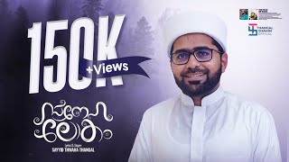 സ്നേഹ ലോകം  SAYYID THWAHA THANGAL POOKKOTTUR  NEW MADH SONG 2023 [upl. by Sergent584]