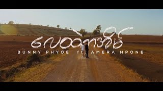 Lay Htel Ka Eain လေထဲကအိမ်  Bunny Phyoe ft Amera Hpone Myanglsih Subtitled MV [upl. by Llerrahs]