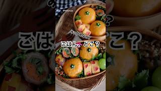 ごはんはどこだ？みかんにソックリなおにぎり弁当🍊 おにぎり みかん お弁当 ドッキリ弁当 bento 簡単レシピ [upl. by Ettennig966]