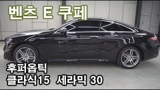 벤츠 E쿠페 후퍼옵틱 클래식15 프리미엄세라믹 30 농도 썬팅 mercedes benz e220d coupe tinting [upl. by Mastrianni]