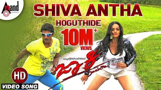 Shiva Antha Video Song  Jackie  Puneeth Rajkumar  Bhavana Menon  V Harikrishna [upl. by Sedda450]